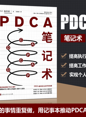 当当网 PDCA笔记术 [日] 松井忠三 著；朱悦玮 译 无印良品前会长 松井忠三 “密不外传”的笔记使用方法 创造商