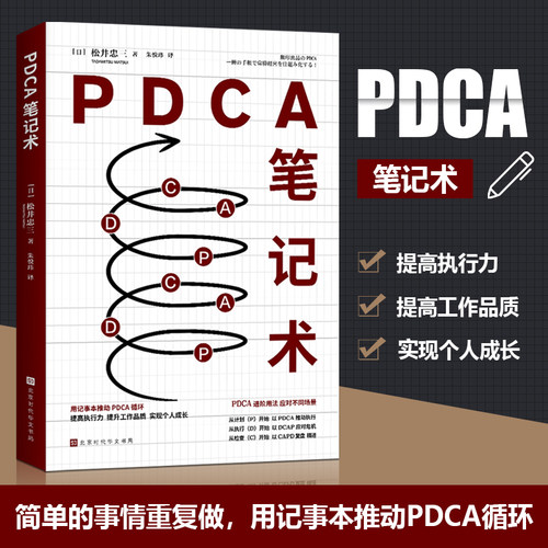 当当网 PDCA笔记术 [日] 松井忠三 著；朱悦玮 译 无印良品前会长 松井忠三 “密不外传”的笔记使用方法 创造商