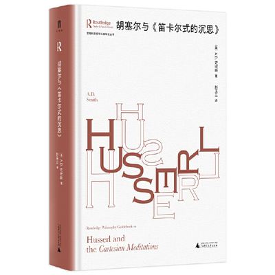 劳特利奇哲学经典导读丛书·胡塞尔与《笛卡尔式的沉思》（一本书带你读懂一部哲学名著，适合哲学专业学生、老师，以及哲学爱好