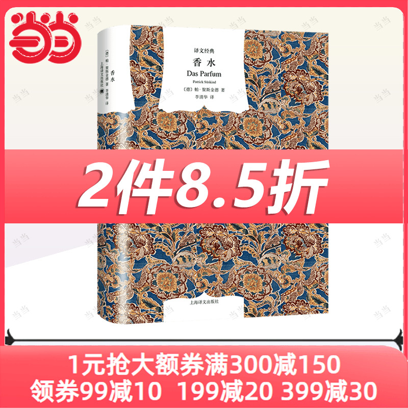 香水 译文经典 聚斯金德著 李清华译 一个谋杀故事 法国电影原著 获奖作品 世界名著 畅销 外国名著  上海译文