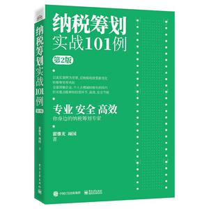 当当网纳税筹划实战101例（第2版）翟继光电子工业出版社正版书籍