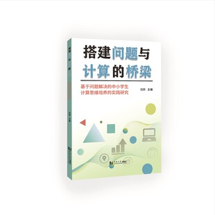 实践研究 中小学生计算思维培养 搭建问题与计算 桥梁——基于问题解决