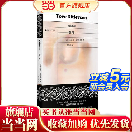 面孔（《哥本哈根三部曲》作者托芙·迪特莱弗森长篇代表作，理智地描摹疯狂，疏离地评估澎湃的情感：一位精神崩溃的女作家自我