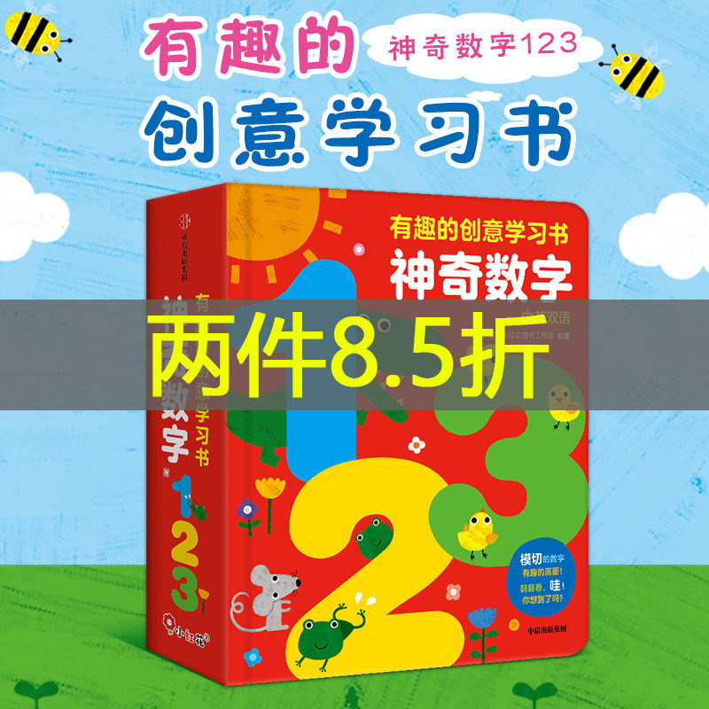 有趣的创意学习书-神奇数字123（0-4岁）精装 幼儿数学英语启蒙创意认知书怎么样,好用不?