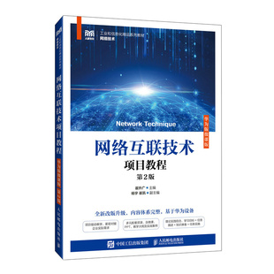 网络互联技术项目教程（华为版微课版）（第2版）