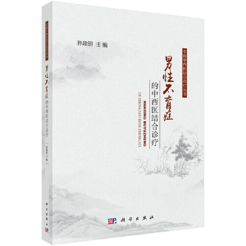 当当网 男性不育症的中西医结合诊疗 医学 科学出版社 正版书籍