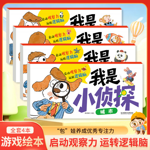 当当网童书全套4册我是小侦探2-6岁儿童逻辑思维启蒙专注力培养游戏书幼儿2岁3-6岁思维启蒙早教认知书语言能力启蒙书绘本全彩图画