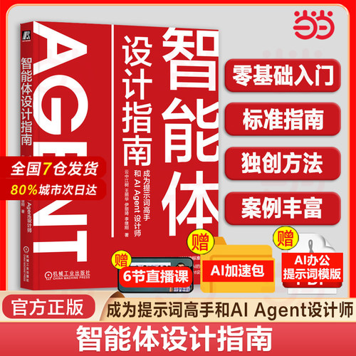 当当网 2025新书 智能体设计指南 成为提示词高手和AI Agent设计师 云中江树提示词AIGC ChatGPT Kimi DeepSeek大模型智能体设计书