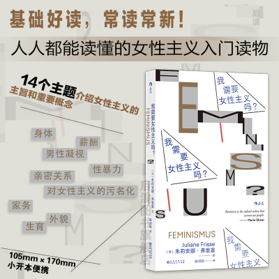 当当网 我需要女性主义吗？ 朱莉安娜·弗里塞 后浪 贵州人民出版社 正版书籍