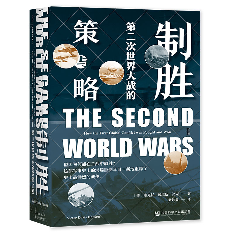 【当当网】甲骨文丛书·制胜：第二次世界大战的策与略 社会科学文献出版社 正版书籍