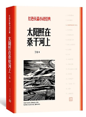 当当网 太阳照在桑干河上（红色长篇小说经典） 丁玲 人民文学出版社 正版书籍