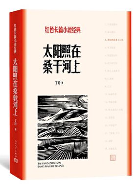 当当网 太阳照在桑干河上（红色长篇小说经典） 丁玲 人民文学出版社 正版书籍