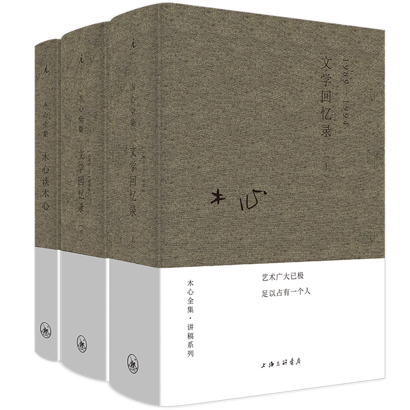 木心文学回忆录上下+木心谈木心 （全三册）（木心 作品集 讲稿系列-2020版）
