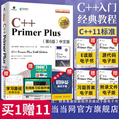 当当网 C++ Primer Plus中文版第六6版 C++程序设计从入门到精通 c++primer零基础自学C++编程语言教程计算机程序设计 正版书籍