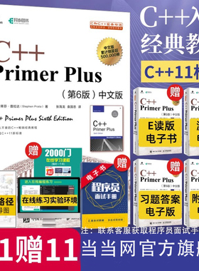 当当网 C++ Primer Plus中文版第六6版 C++程序设计从入门到精通 c++primer零基础自学C++编程语言教程计算机程序设计 正版书籍