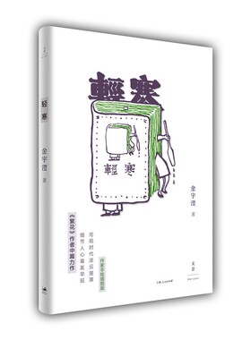 【当当网 正版书籍】轻寒 《繁花》作者金宇澄中篇力作，作家手绘插图；沦陷时代浓云笼罩，细节人心毫发毕现