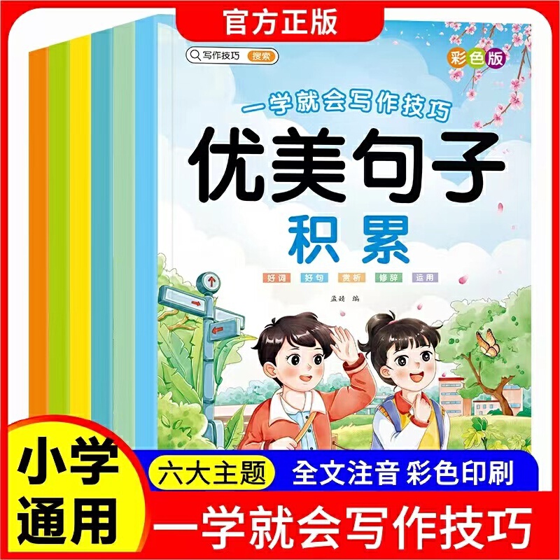 当当网正版 一学就会写作技巧彩色版全6册五感法加词法扩句法修辞法写作文优美句子积累60天优美句段篇积累小学生好词好句好段大全