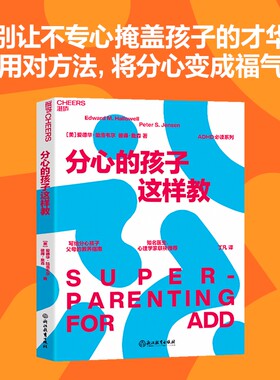 当当网 分心的孩子这样教 给分心孩子父母的教养指南 帮你和你的孩子将分心变成福气 亲子家教 育儿书籍  分心不是我的错 正版书籍