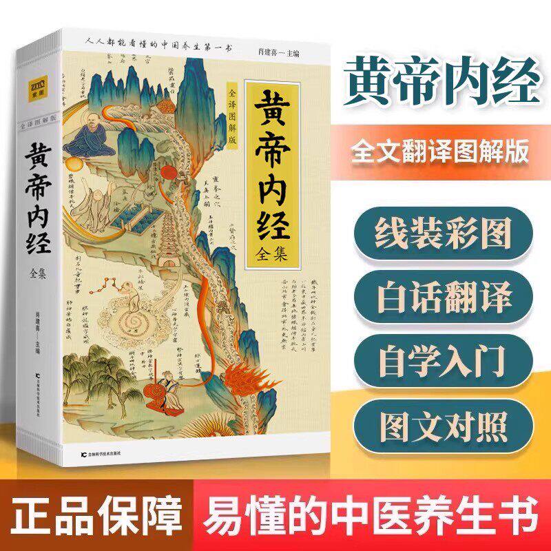 当当网 黄帝内经全集全译图解版 抗击肺炎增强抵抗力 跟着黄帝内经学养生 人人都能看懂的白话插图版名著医学药膳中医文献皇帝内经