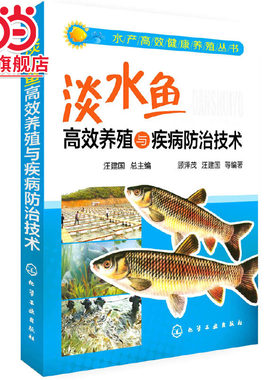 当当网 水产高效健康养殖丛书--淡水鱼高效养殖与疾病防治技术 汪建国 观赏龟健康养殖技术 高效养殖新技术龟鳖疾病防治技术参考书