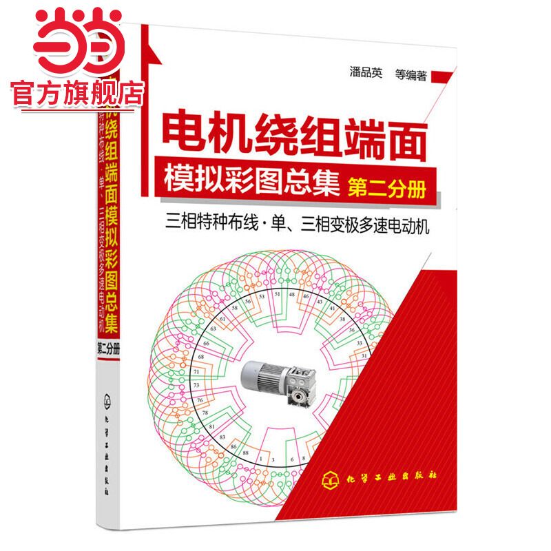 当当网 电机绕组端面模拟彩图总集.第二分册----三相特种布线·单、三相变极多速电动机 潘品英 化学工业出版社 正版书籍