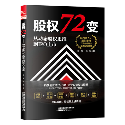 股权72变：从动态股权思维到IPO上市