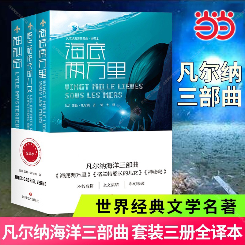 当当网 凡尔纳海洋三部曲：海底两万里+格兰特船长的儿女+神秘岛 科幻三部曲套装(全译本) 儒勒·凡尔纳 四川文艺出版社 正版书籍