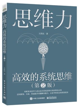 当当网 思维力：高效的系统思维（第2版） 王世民 电子工业出版社 正版书籍