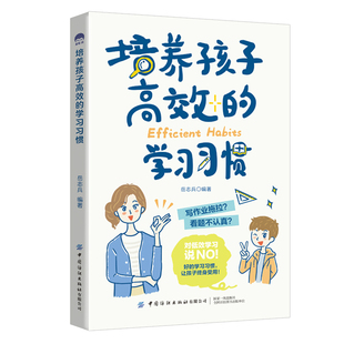 岳志兵 学习习惯 中国纺织出版 社 书籍 当当网 正版 培养孩子高效