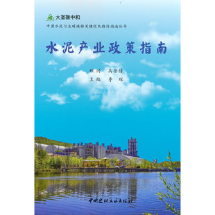 水泥产业政策指南 编9787516034309 中国水泥行业碳减排关键技术路径指南丛书.李琛