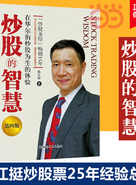 当当网 炒股的智慧：在华尔街炒股为生的体验 陈江挺 著 2012-2017年当当网证券类图书连续上榜作品 被称为“炒股