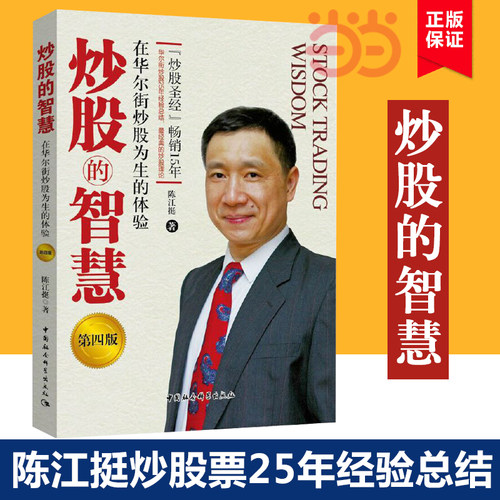 当当网 炒股的智慧：在华尔街炒股为生的体验 陈江挺 著 2012-2017年当当网证券类图书连续上榜作品 被称为“炒股