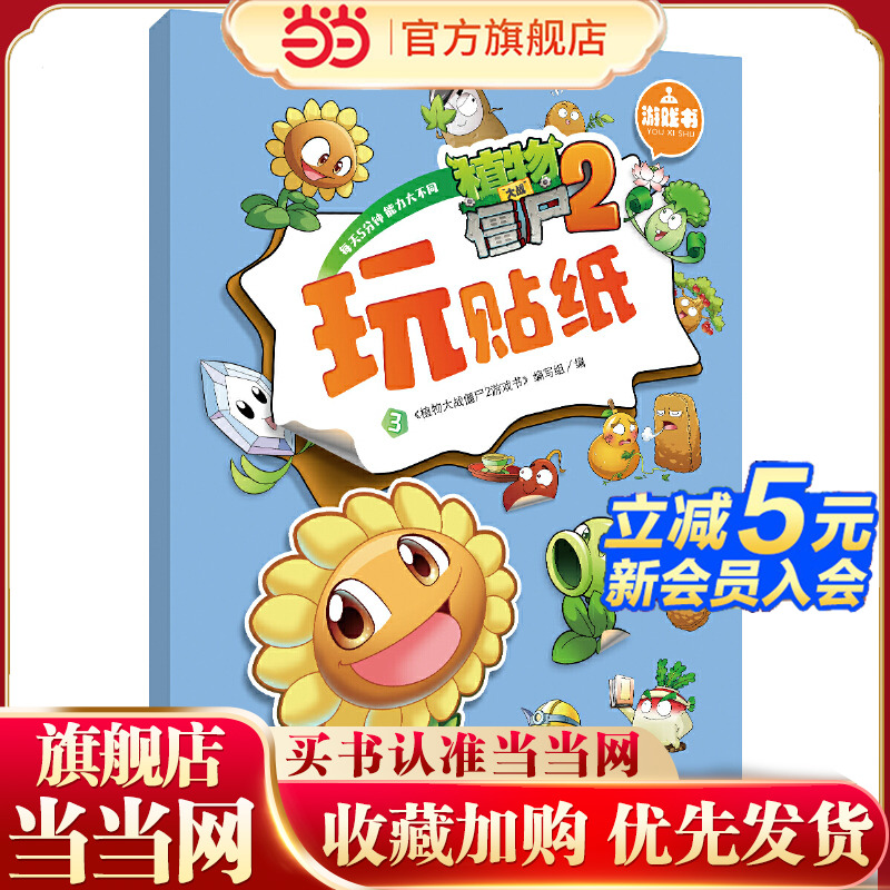 当当网正版童书 植物大战僵尸2游戏书全套 儿童涂色书画画本走迷宫的书贴纸书幼儿园 益智游戏简笔画涂鸦本幼儿专注力思维逻辑训练