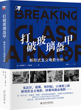 打破玻璃盔甲：新形式主义电影分析