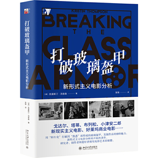 打破玻璃盔甲:新形式主义电影分析