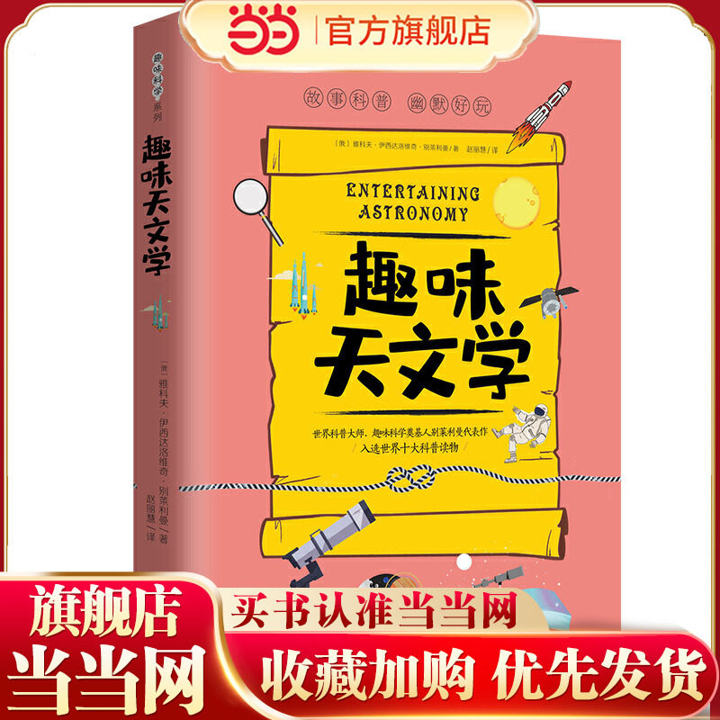 趣味天文学:趣味科学系列（深受全世界青少年喜爱。人大附中、清华附中、北大附中等名校教师）