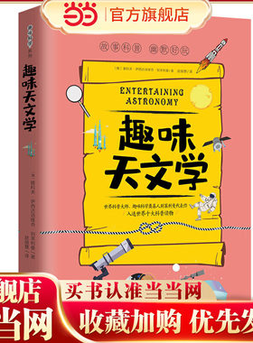 趣味天文学:趣味科学系列（深受全世界青少年喜爱。人大附中、清华附中、北大附中等名校教师）