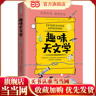 趣味天文学:趣味科学系列（深受全世界青少年喜爱。人大附中、清华附中、北大附中等名校教师）