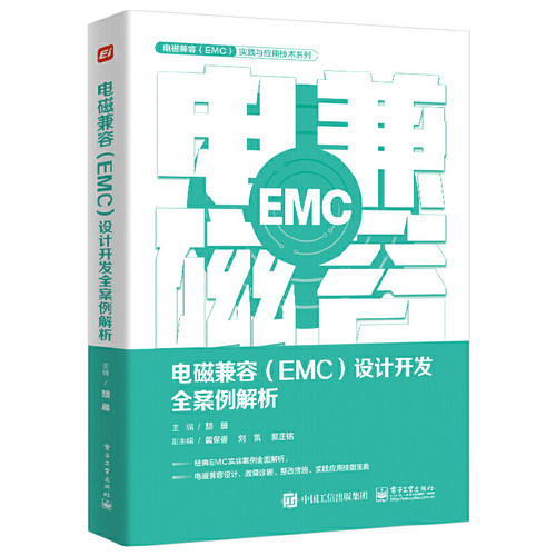 当当网 电磁兼容 EMC 设计开发全案例解析 产品EMC故障诊断故障整改EMC设计书籍 产品开发工程师设计宝典 EMC培训书籍 颉晨
