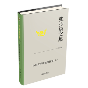 張少康 上 張少康文集·第六卷：中國文學理論批評史 書籍 社 正版 北京大學出版 當當網