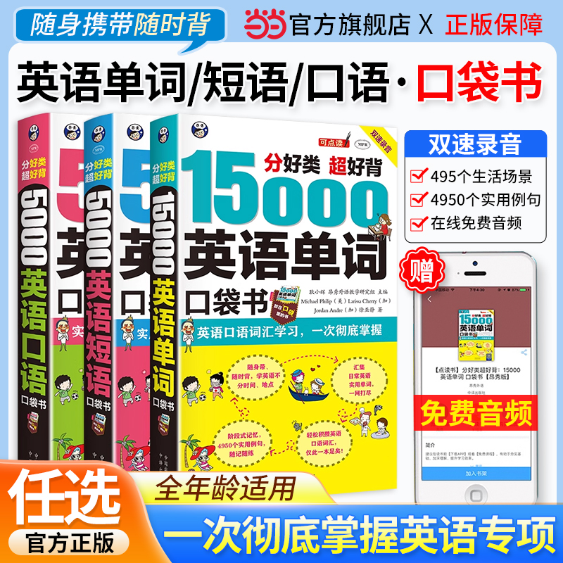 【当当网】 分好类超好背 英语口袋书：英语单词15000+英语口语5000+英语短语5000 官方正版