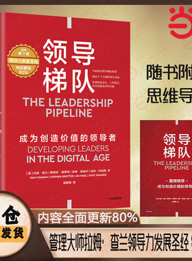 当当网 领导梯队 第3版 内容更新80% 管理大师拉姆·查兰领导力发展领域的经典之作 从新晋管理者到企业领导人都适用 中信出版正版
