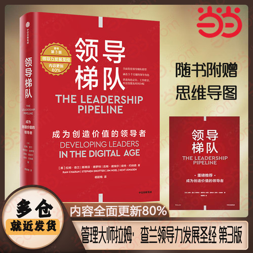 当当网 领导梯队 第3版 内容更新80% 管理大师拉姆·查兰领导力发展领域的经典之作 从新晋管理者到企业领导人都适用 中信出版正版