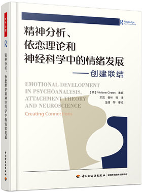 当当网 万千心理·精神分析、依恋理论和神经科学中的情绪发展：创建联 薇薇安·格林主编；王觅 中国轻工业出版社 正版书籍