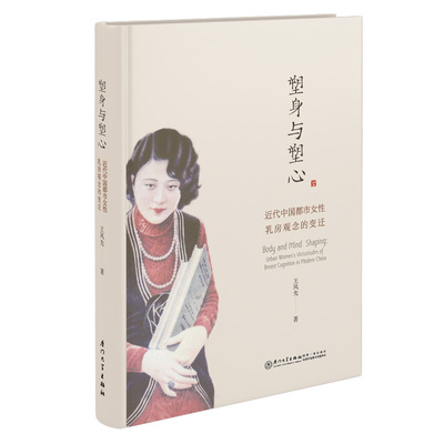 当当网 塑身与塑心：近代都市女性乳房观念的转变——以报刊舆论为中心的研究 王风先 厦门大学出版社 正版书籍