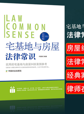 法律行为百科全书-宅基地与房屋法律常识 法律常识基础知识认知宅基地与房屋法的基本法律法规普通人一读就懂的法律知识全知道宅