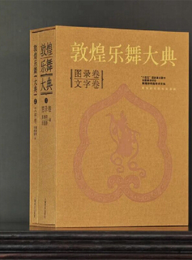 当当网 敦煌乐舞大典 文字卷与图录卷 1200幅珍稀乐舞图像及7700余件壁画乐器涵盖 5类舞 上海音乐出版社 正版书籍