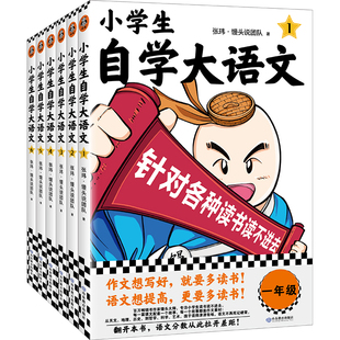 饅頭大師新作 針對(duì)各種讀書讀不進(jìn)去 全6冊(cè) 小學(xué)語文課本 一到六年級(jí)課外閱讀積累 對(duì)應(yīng)部編版 小學(xué)寫作素材 小學(xué)生自學(xué)大語文