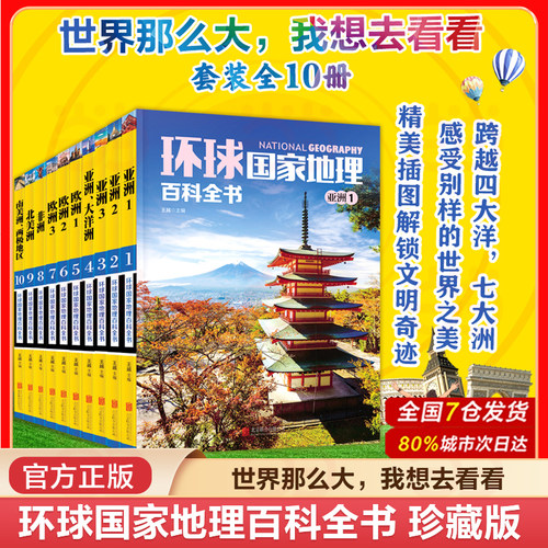 当当网 环球国家地理百科全书(共10册)  中小学课外地理读本 地理探险世界地理旅游名胜知识百科旅游全书地理百科书籍 正版原著