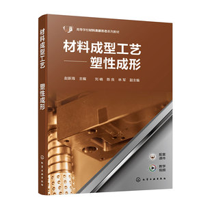 材料成型工艺 塑性成形 赵新海 塑性成形工艺特点 分类发展及应用  锻造用材料下料方法 锻造的热规范 材料学及相关专业应用教材